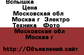 Вспышка  Canon 580 EX II › Цена ­ 9 000 - Московская обл., Москва г. Электро-Техника » Фото   . Московская обл.,Москва г.